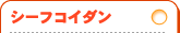 シーフコイダン