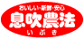 息吹農法(いぶき農法)